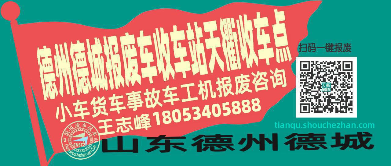 德州德城收车站报废咨询天衢收车点